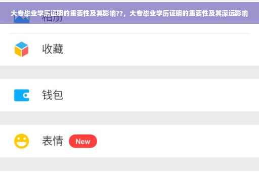 大专毕业学历证明的重要性及其影响??，大专毕业学历证明的重要性及其深远影响
