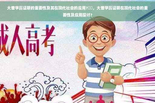大普学历证明的重要性及其在现代社会的应用?⚡️，大普学历证明在现代社会的重要性及应用探讨?