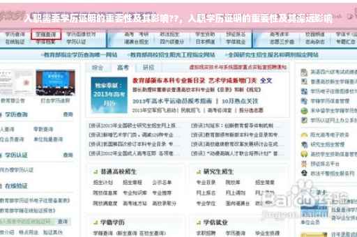 入职需要学历证明的重要性及其影响??，入职学历证明的重要性及其深远影响