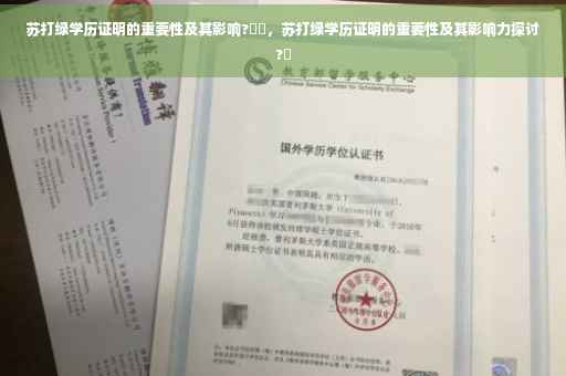 苏打绿学历证明的重要性及其影响?⚡️，苏打绿学历证明的重要性及其影响力探讨?✨