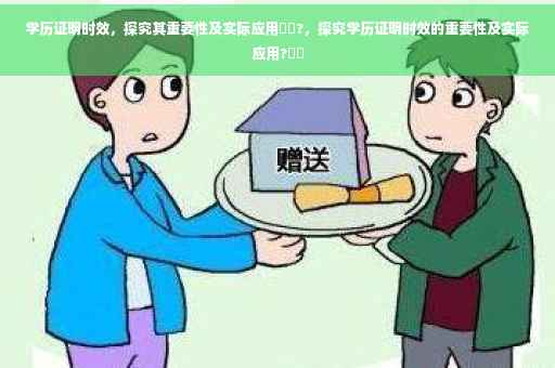 学历证明时效，探究其重要性及实际应用⚡️?，探究学历证明时效的重要性及实际应用?⚡️