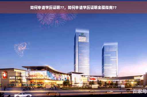 如何申请学历证明??，如何申请学历证明全程指南??