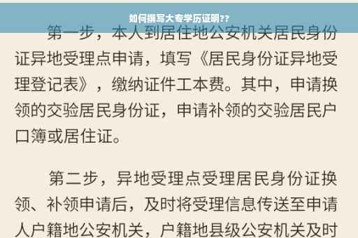 如何撰写大专学历证明??