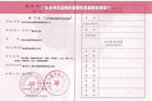 广东省学历证明的重要性及其相关事项??