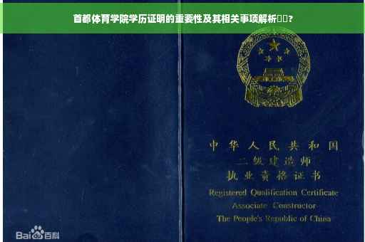 首都体育学院学历证明的重要性及其相关事项解析⚡️?