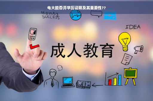 电大能否开学历证明及其重要性??
