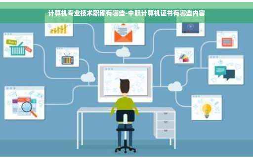 计算机专业技术职称有哪些-中职计算机证书有哪些内容