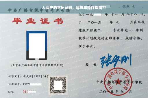 入深户的学历证明，解析与操作指南??