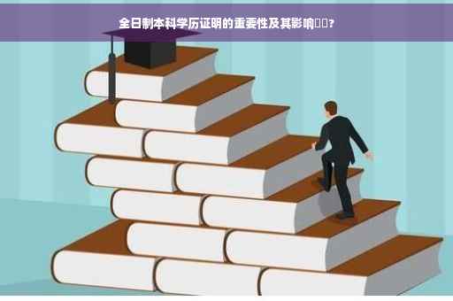 全日制本科学历证明的重要性及其影响⚡️?