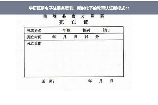 学历证明电子注册备案表，新时代下的教育认证新模式??