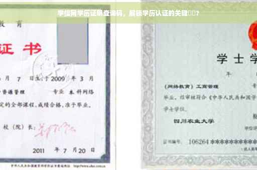 学信网学历证明查询码，解锁学历认证的关键⚡️?