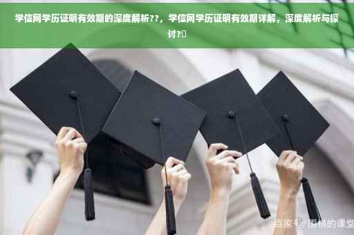 学信网学历证明有效期的深度解析??，学信网学历证明有效期详解，深度解析与探讨?✨