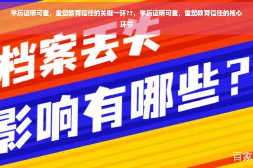 学历证明可查，重塑教育信任的关键一环??，学历证明可查，重塑教育信任的核心环节