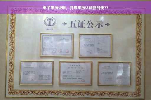 电子学历证明，开启学历认证新时代??