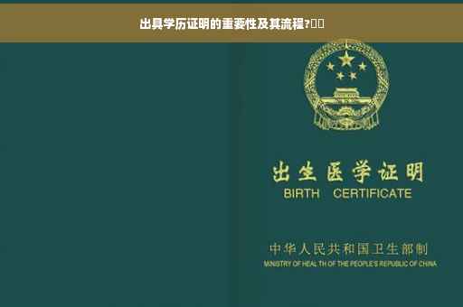出具学历证明的重要性及其流程?⚡️