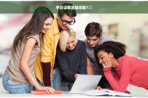 学历证明流程详解?⚡️