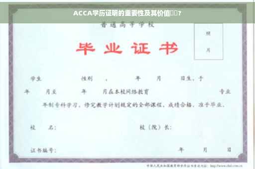 ACCA学历证明的重要性及其价值⚡️?
