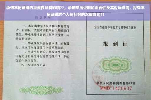 承诺学历证明的重要性及其影响??，承诺学历证明的重要性及其深远影响，探究学历证明对个人与社会的双重影响??