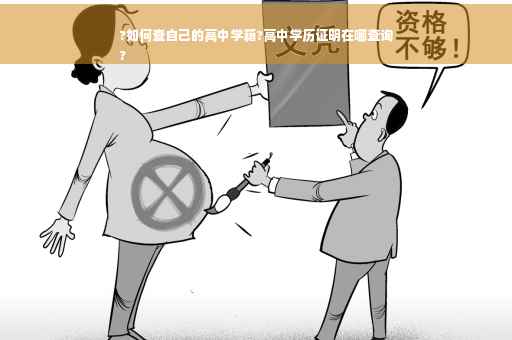 ?如何查自己的高中学籍?高中学历证明在哪查询
?
