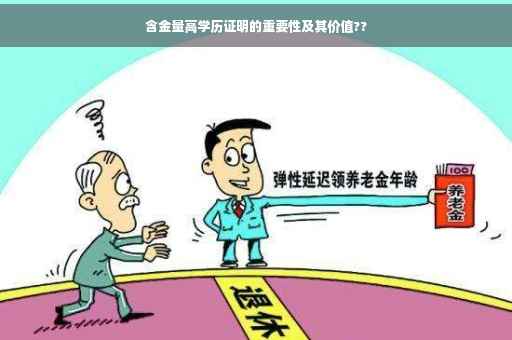 含金量高学历证明的重要性及其价值??