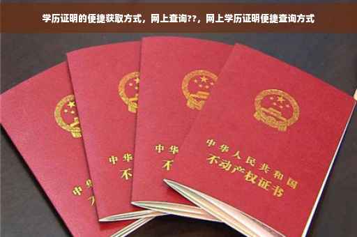 学历证明的便捷获取方式，网上查询??，网上学历证明便捷查询方式