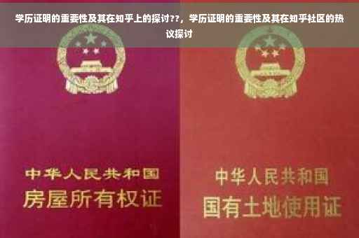 学历证明的重要性及其在知乎上的探讨??，学历证明的重要性及其在知乎社区的热议探讨
