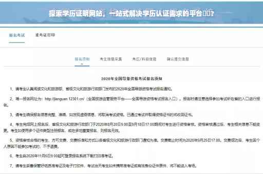 探索学历证明网站，一站式解决学历认证需求的平台⚡️?