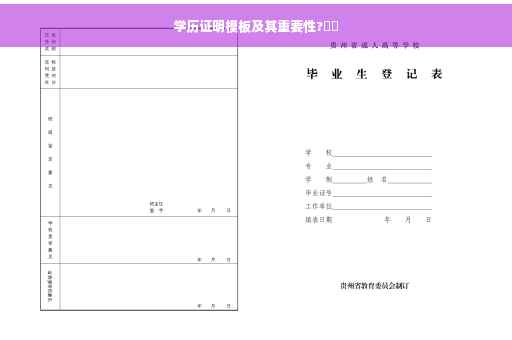 学历证明模板及其重要性?⚡️