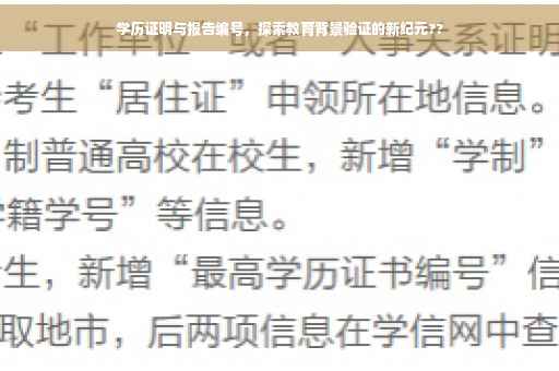 学历证明与报告编号，探索教育背景验证的新纪元??