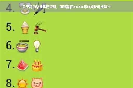 关于我的毕业学历证明，回顾我在XXXX年的成长与成就??