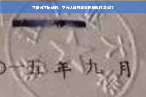学信网学历证明，学历认证的重要性与操作流程??