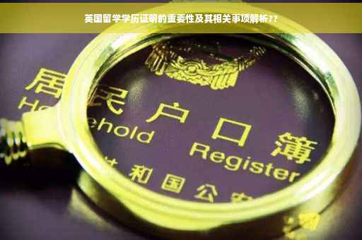 英国留学学历证明的重要性及其相关事项解析?? 英国留学学历证明的重要性及其相关事项解析??
