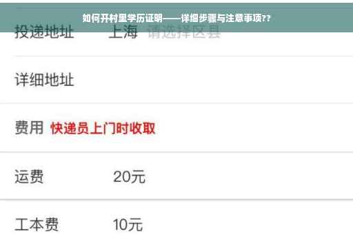 如何开村里学历证明——详细步骤与注意事项??