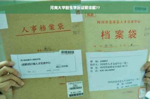 河南大学新生学历证明详解?? 河南大学新生学历证明详解??