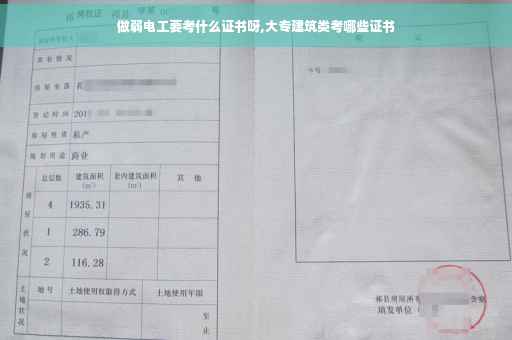 做弱电工要考什么证书呀,大专建筑类考哪些证书