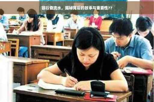 银行查流水，揭秘背后的故事与重要性??
