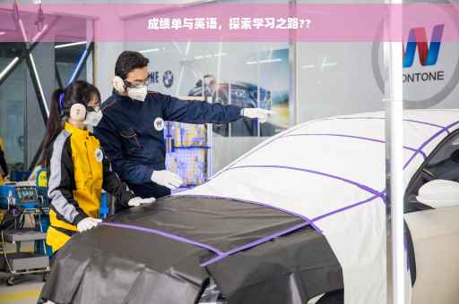 成绩单与英语，探索学习之路??