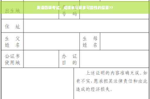 英语四级考试，成绩单与更多可能性的探索??