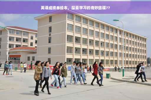 英语成绩单绘本,探索学习的奇妙旅程?? 英语成绩单绘本,探索学习的奇妙旅程??