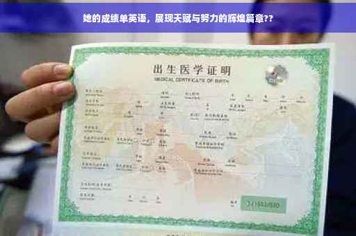 她的成绩单英语，展现天赋与努力的辉煌篇章??