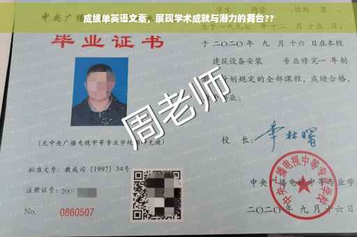 成绩单英语文案，展现学术成就与潜力的舞台??