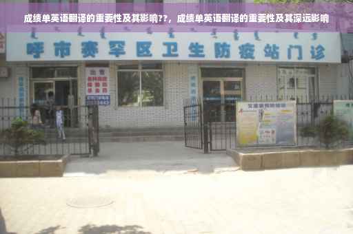 成绩单英语翻译的重要性及其影响??，成绩单英语翻译的重要性及其深远影响