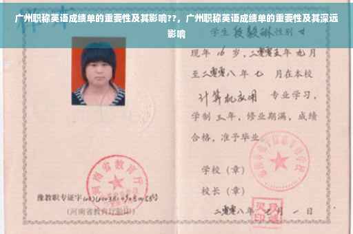 广州职称英语成绩单的重要性及其影响??，广州职称英语成绩单的重要性及其深远影响