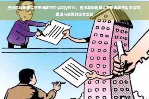 成绩单翻译与大学英语教学的深度探讨??，成绩单翻译与大学英语教学深度探究，理论与实践的结合之路