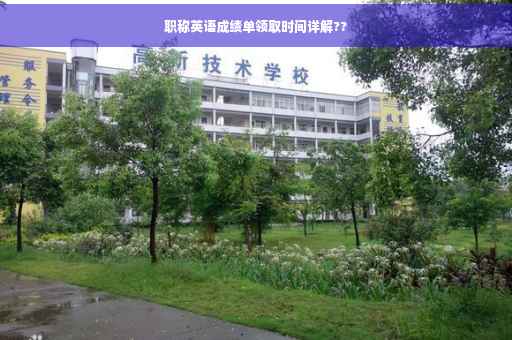 职称英语成绩单领取时间详解??