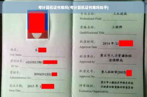 考计算机证书难吗(考计算机证书难吗知乎)