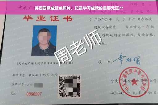 英语四级成绩单照片，记录学习成就的重要凭证??