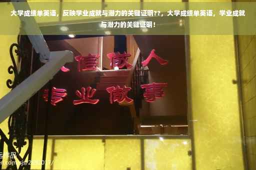 大学成绩单英语，反映学业成就与潜力的关键证明??，大学成绩单英语，学业成就与潜力的关键证明！