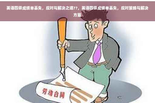 英语四级成绩单丢失，应对与解决之道??，英语四级成绩单丢失，应对策略与解决方案