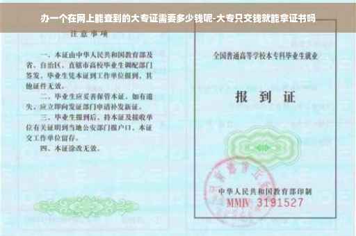 办一个在网上能查到的大专证需要多少钱呢-大专只交钱就能拿证书吗
